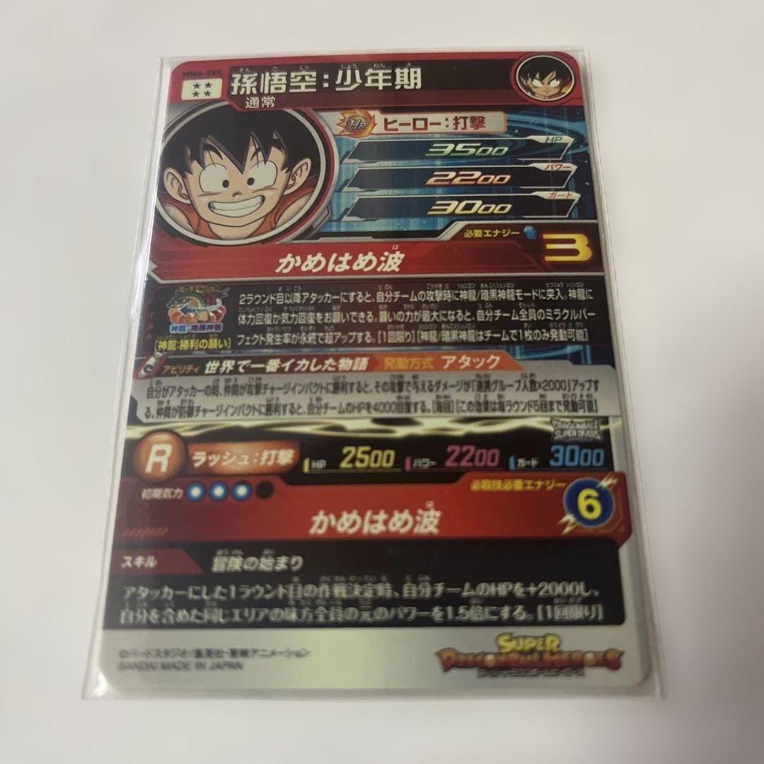 [美品] mm6-sec 孫悟空:少年期　mm5-018da 孫悟空