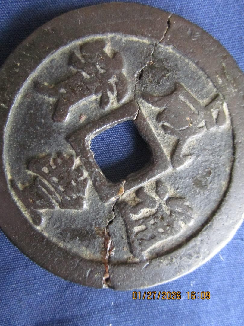 中国銭　咸豊通寶　背二十　1枚　ひびあります　古い中国の貨幣