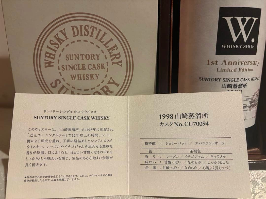 限定　サントリー山崎蒸溜所【ウイスキーショップW.】1周年記念1998