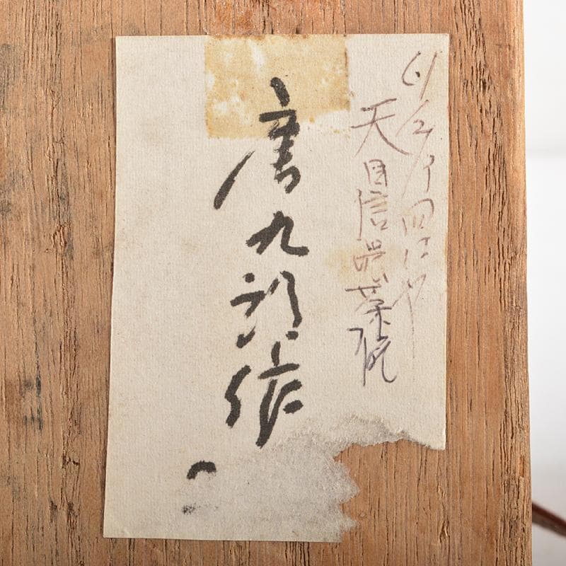 茶道具　加藤唐九郎作　天目信濃茶碗　時代箱付　C　R6050