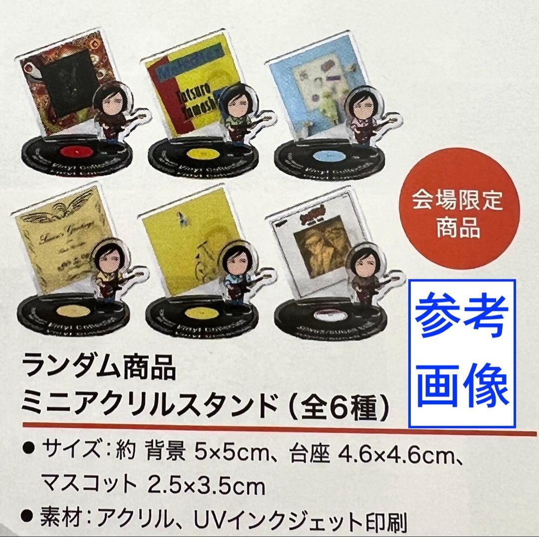 山下達郎 2025ライブ会場限定ミニアクリルスタンド ６種類フルコンプ アクスタ