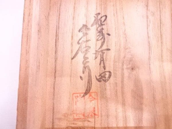 新春・蔵出し逸品・人間国宝14代酒井田柿右衛門・重要文化財保持者