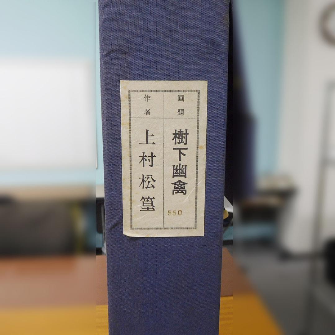 【美品】上村松篁「樹下幽禽」複製画　新品額付