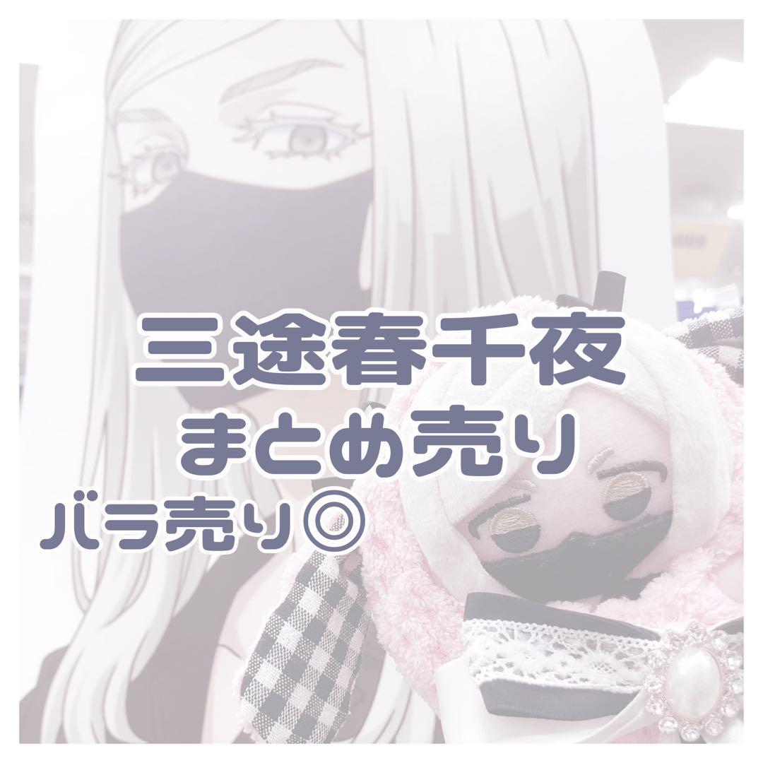 三途春千夜 グッズ まとめ売り 東リべ 東京卍リベンジャーズ