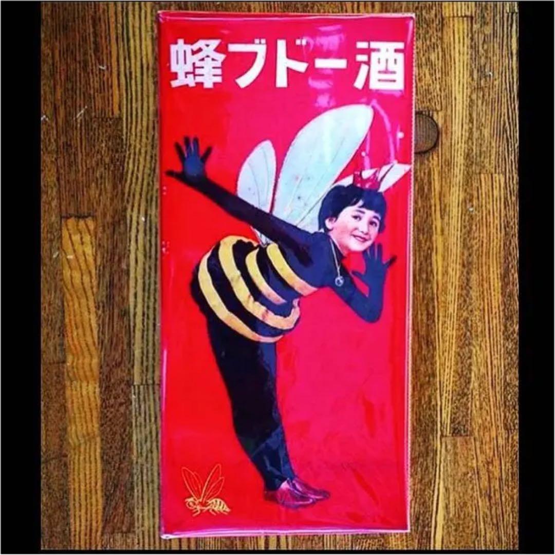 1950年代（鰐淵晴子）神谷酒造・蜂ブドー酒 パッケージ （のんちゃん雲に乗る）