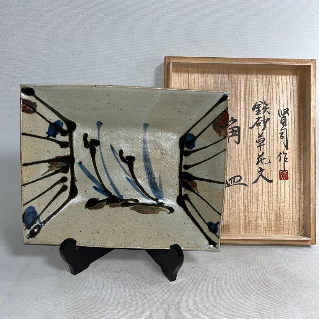 鉄砂草花文　角皿　佐久間賢司作　識箱