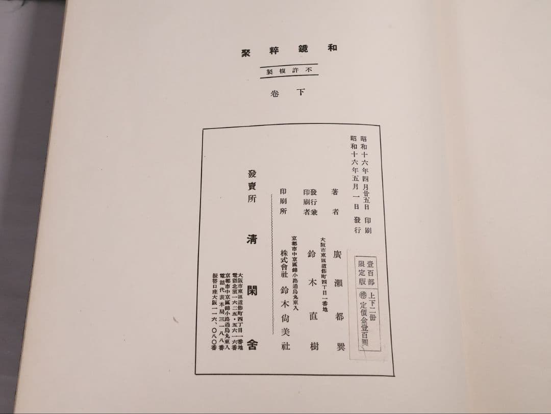 古本 和鏡粹聚 広瀬都巽 昭和16年発行 上下2冊揃 限定100部【CM417】
