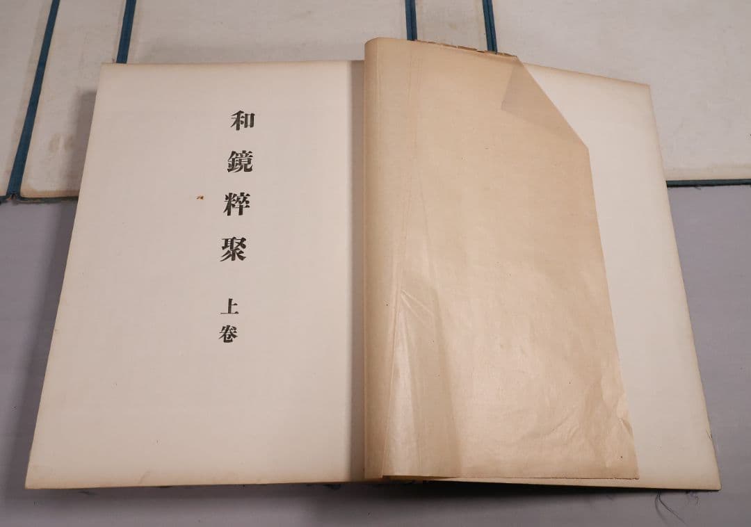 古本 和鏡粹聚 広瀬都巽 昭和16年発行 上下2冊揃 限定100部【CM417】