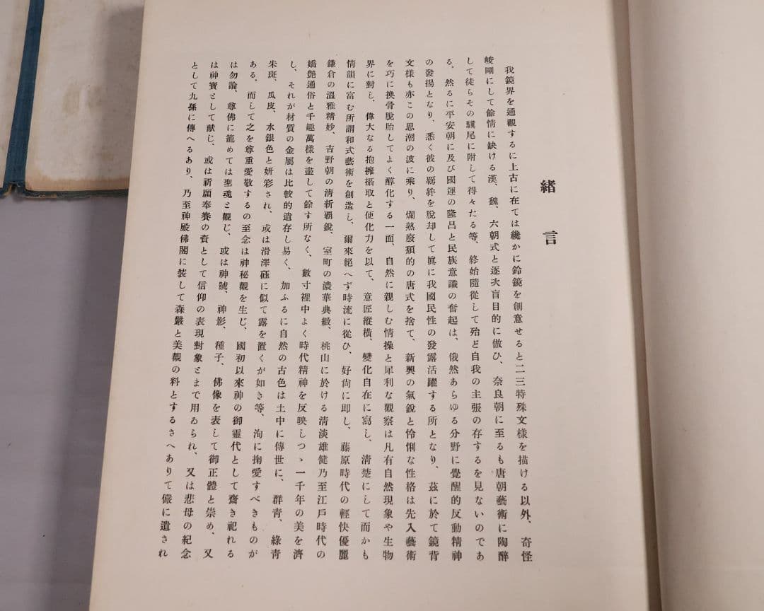 古本 和鏡粹聚 広瀬都巽 昭和16年発行 上下2冊揃 限定100部【CM417】