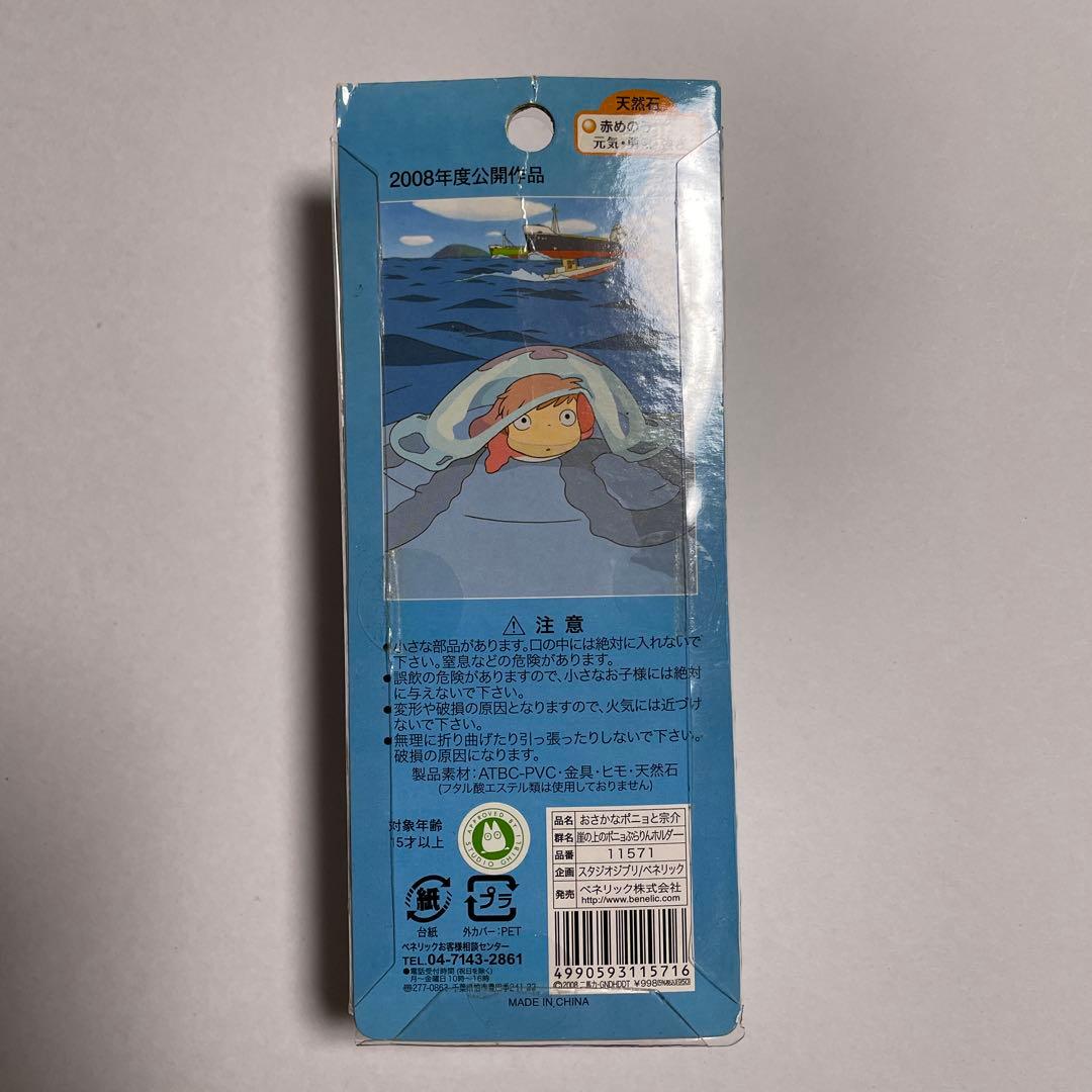 崖の上のポニョ ぶらりんホルダー スタジオジブリ