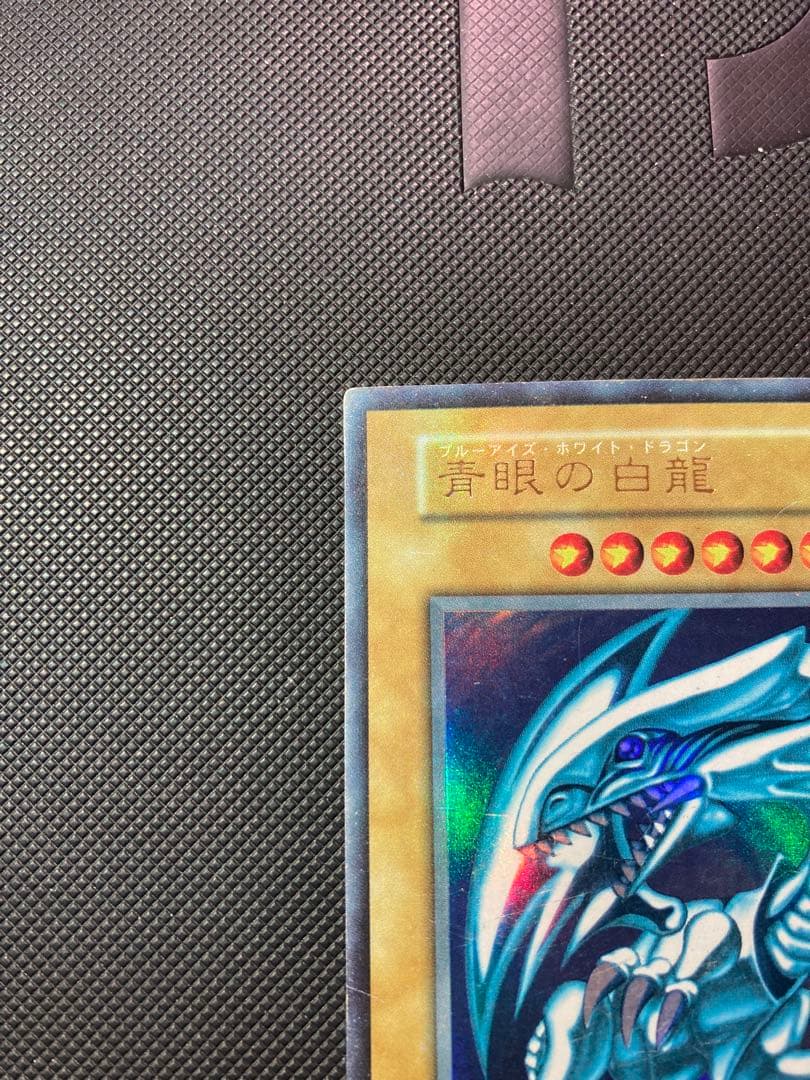 ⭐︎特価⭐︎遊戯王 青眼の白龍 初期ブル ウルトラ ブルーアイズ ③