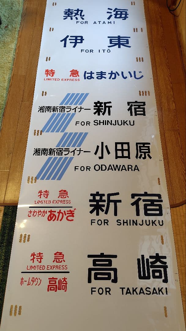 185系 側面方向幕 指定/自由席 はまかいじ入り