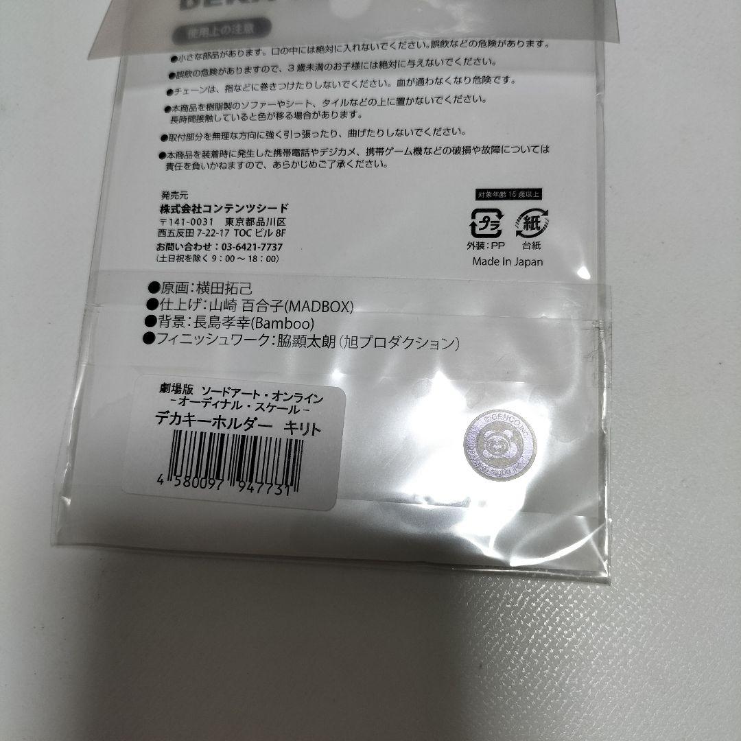 劇場版 ソードアートオンライン オーディナルスケール デカキーホルダー　未開封品