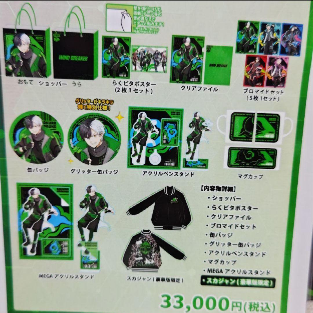 ウインドブレーカー　ウィンブレ　桜遥　蘇枋隼飛　推し袋　WINDBREAKER