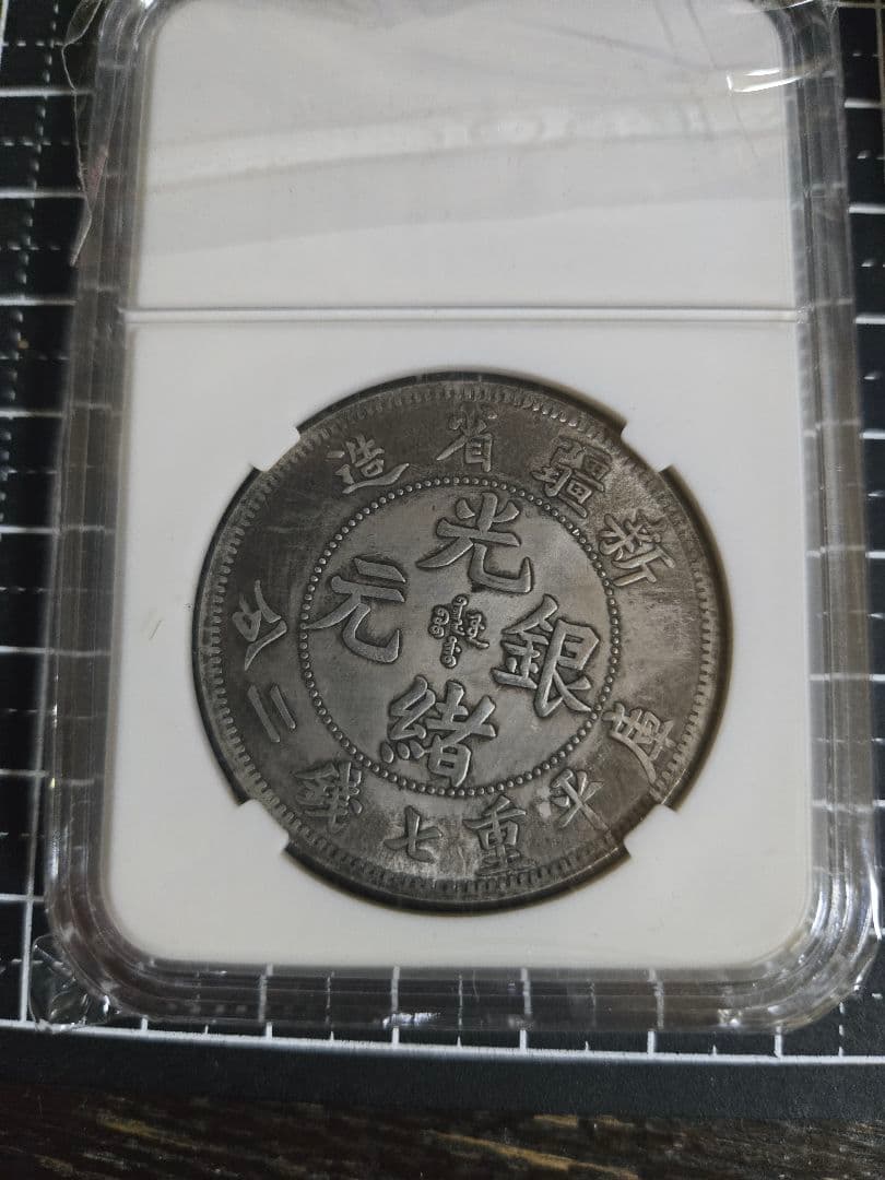 光緒元宝 光緒元寶 新疆省 七銭二分 中国銀行放出品 貿易銀 NGC PCGS