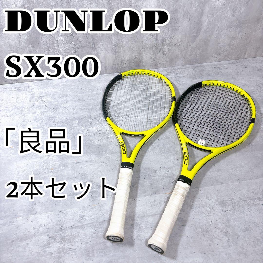 DUNLOP ダンロップ SX300 2本セット 硬式テニス ラケット