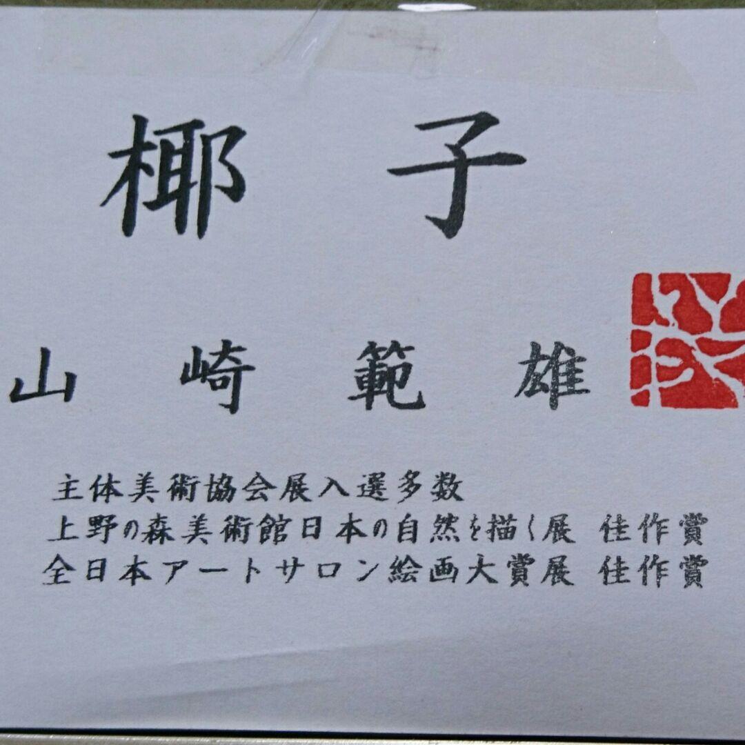 #絵画「椰子」 吊り下げワイヤー&金具付き