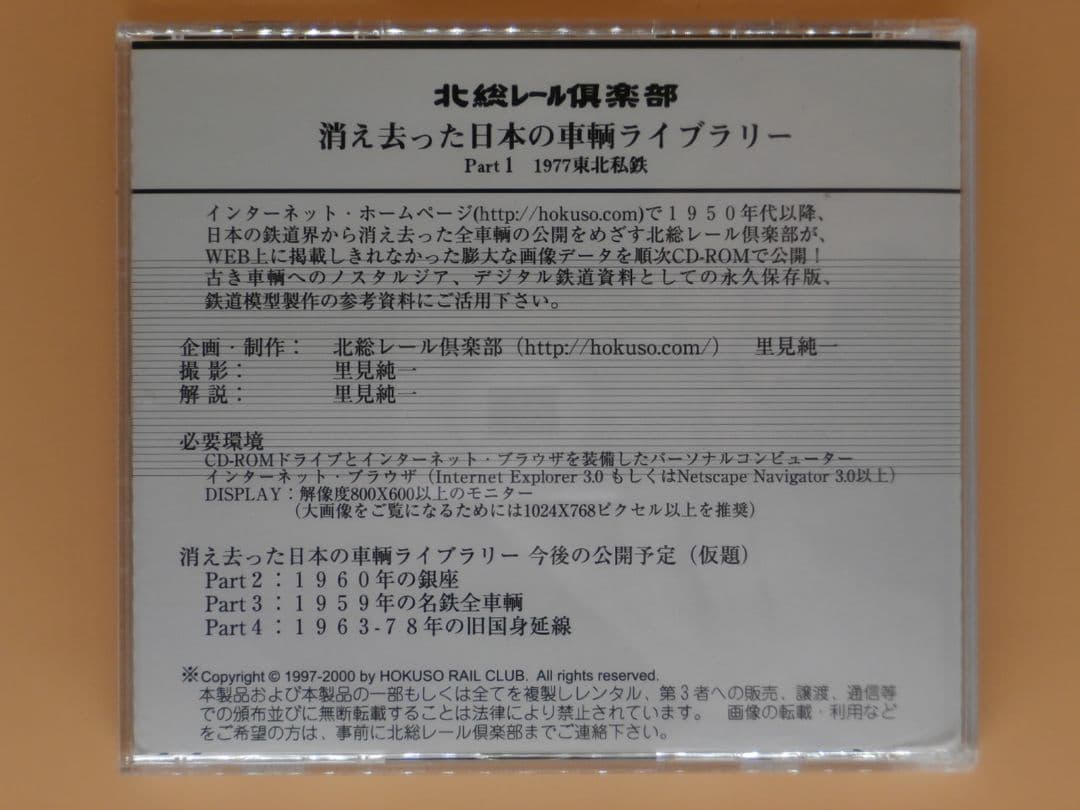 CD-ROM【1977年 東北私鉄 新潟交通 弘南 津軽 蒲原 南部縦貫鉄道】
