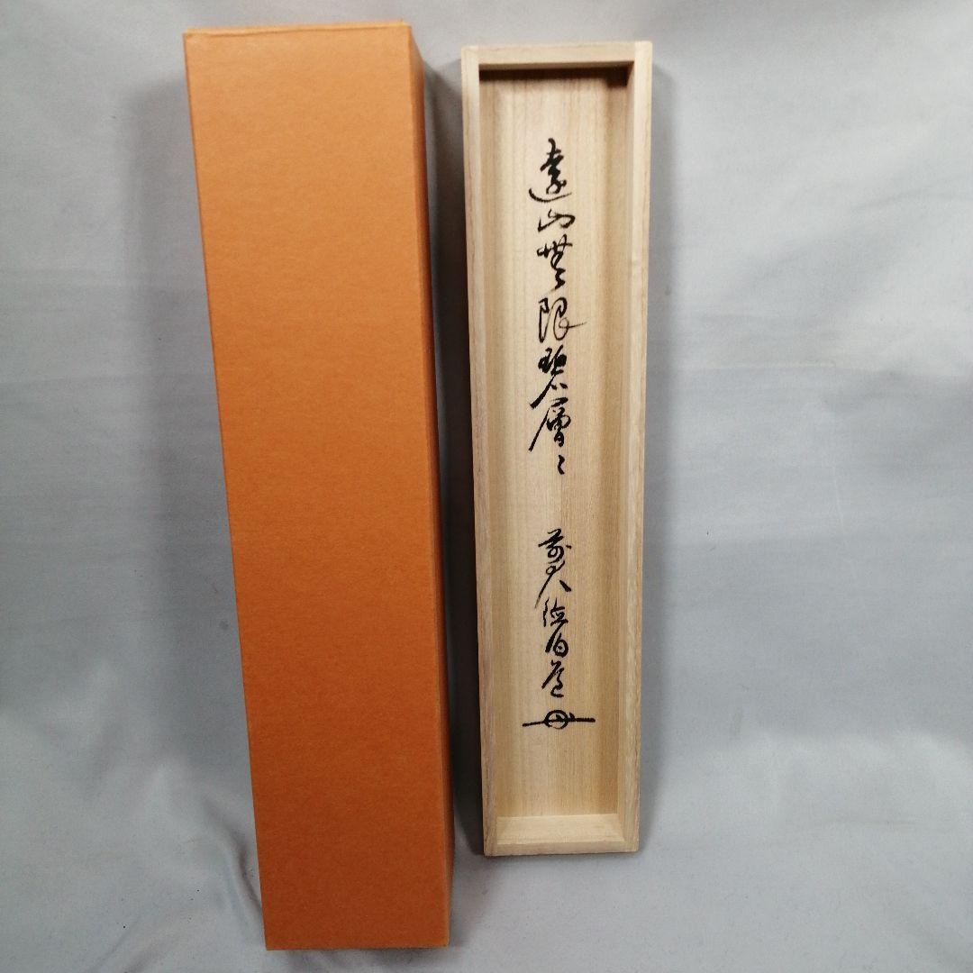 【茶道具】大徳寺　平兮伯道和尚筆　一行「遠山無限碧層々」 書 掛軸　軸C61