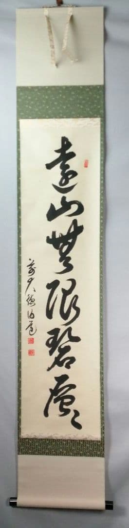 【茶道具】大徳寺　平兮伯道和尚筆　一行「遠山無限碧層々」 書 掛軸　軸C61