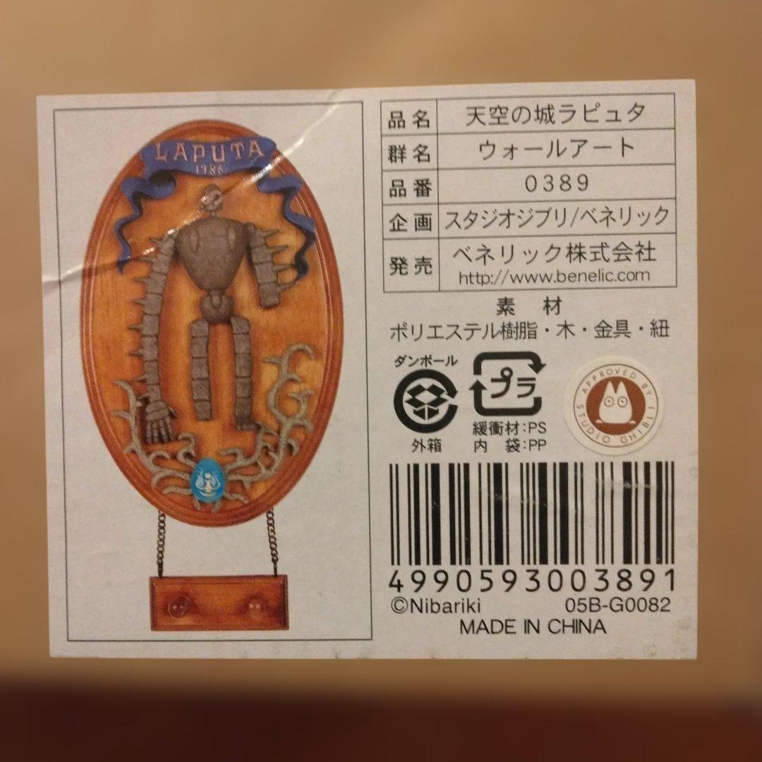 天空の城ラピュタ　ロボット兵　飛行石　ウォールアート　壁掛け