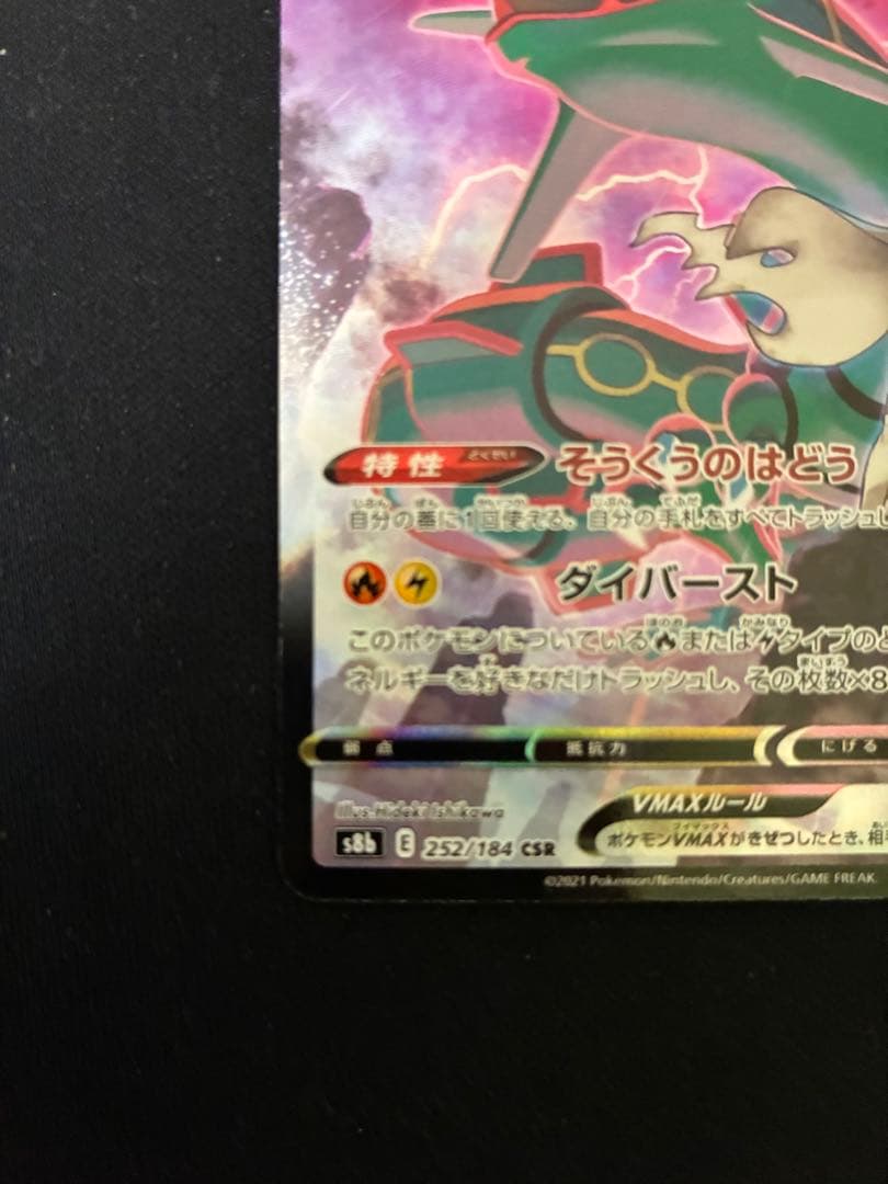 【美品】レックウザVMAX CSR S8b VMAXクライマックス