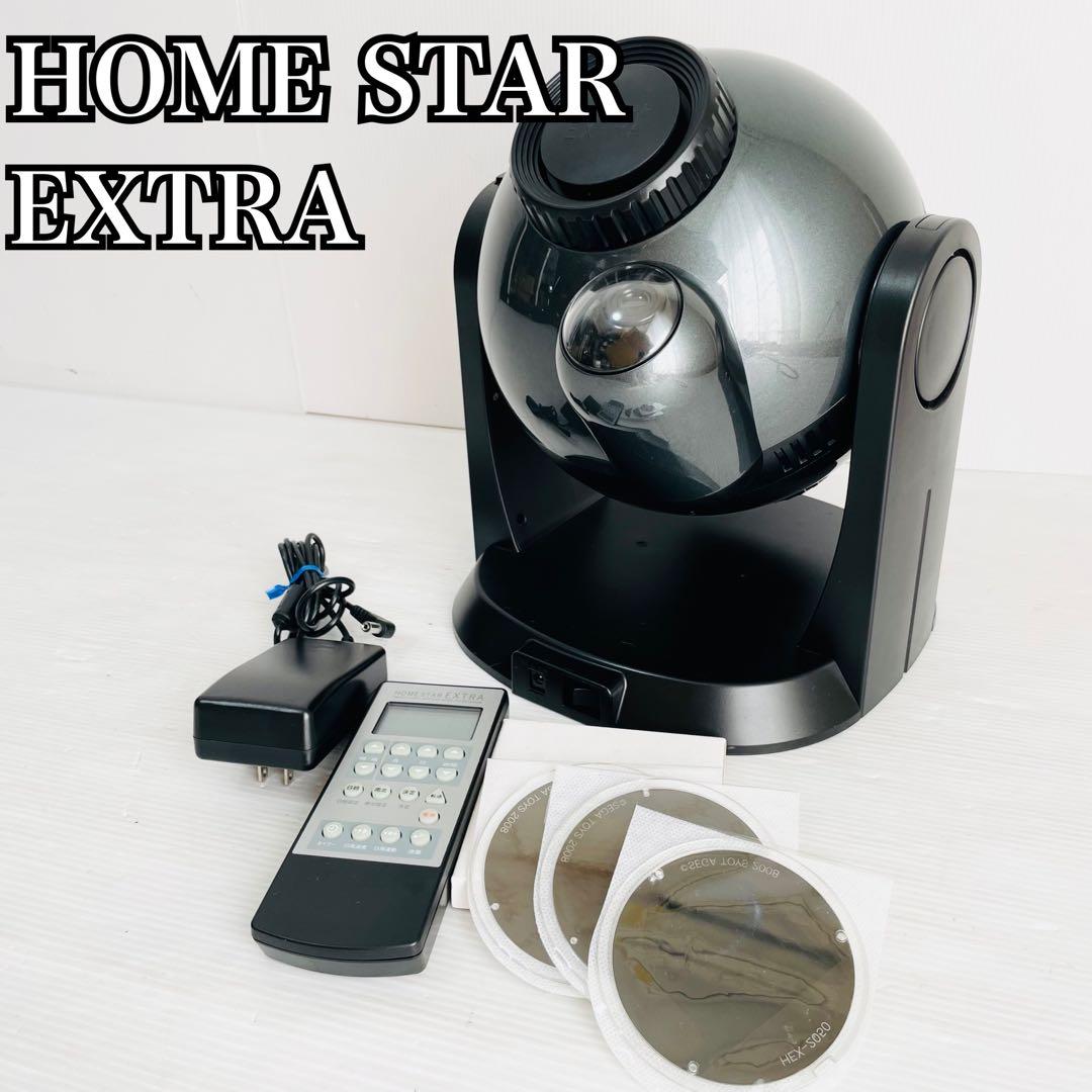 希少 最高級モデル  STAR EXTRA 家庭用 プラネタリウム