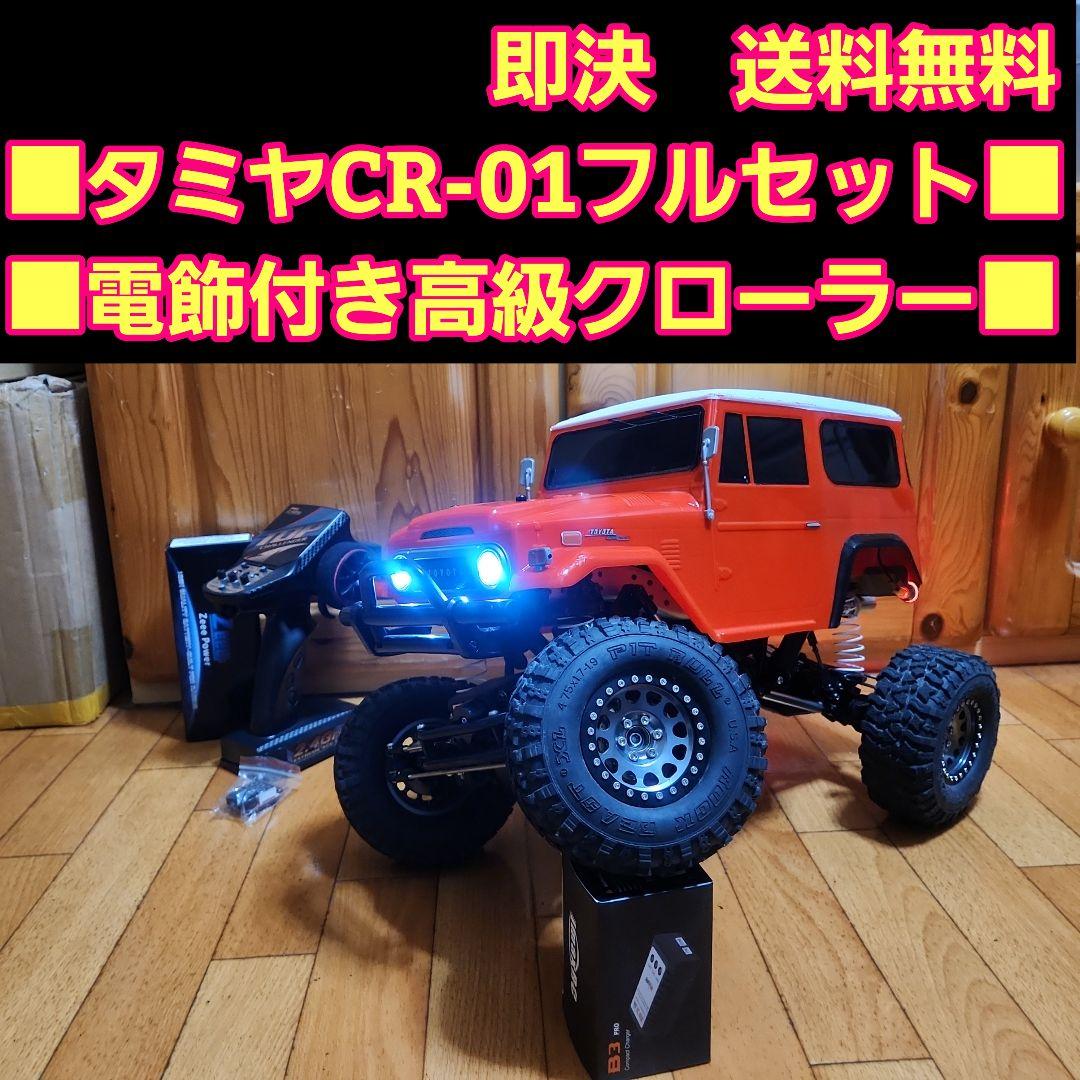 タミヤ CR-01 フルセット　電飾付　赤　ランドクルーザー　ランクル　ラジコン