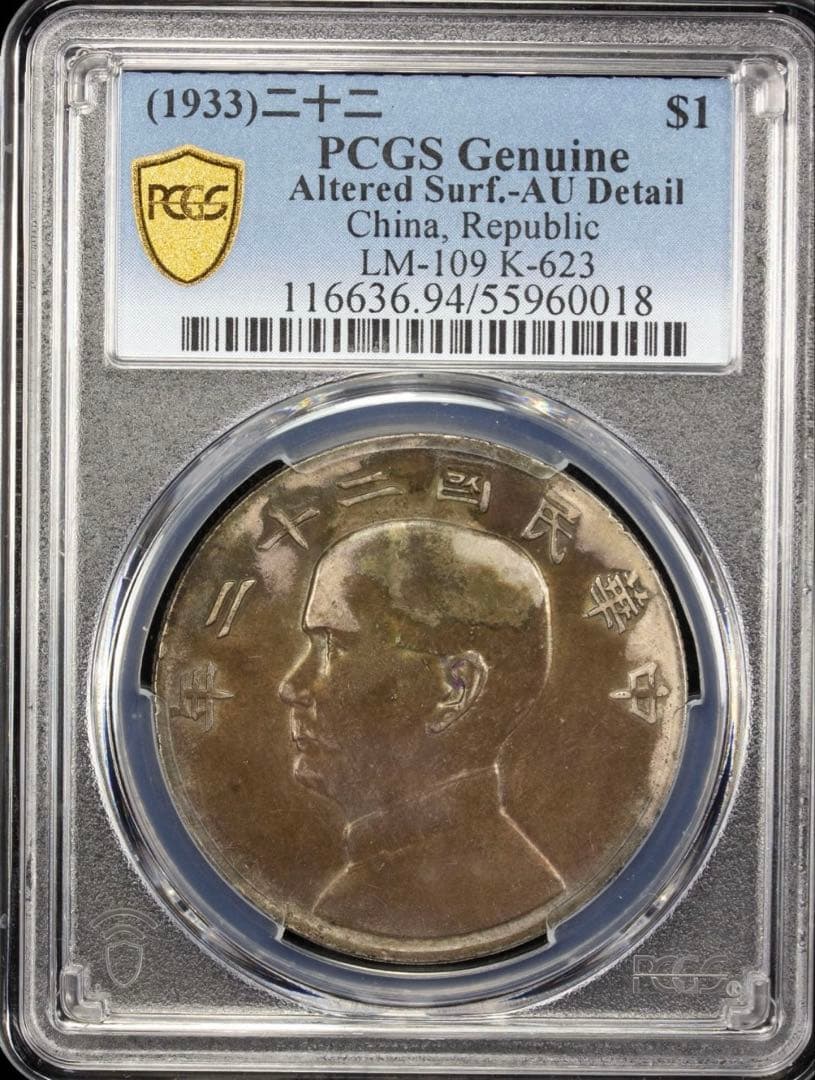 中国銀幣　中華民國二十二年 孫中山 壹圓 ③ 特年　PCGS AU 本物