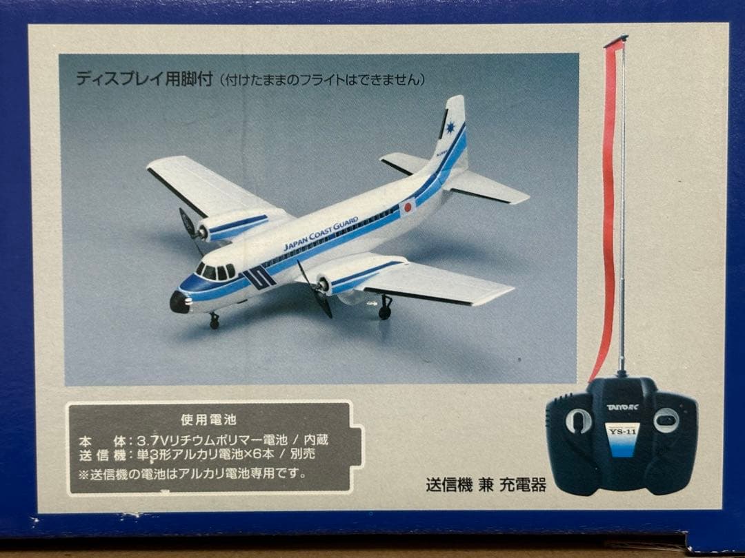 タイヨー 海上保安庁 YS-11 ラジコン 飛行機 長期保管品 未開封 ジャンク
