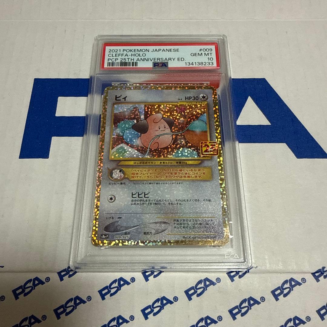 PSA10 ピィ　25TH プロモ　ポケモンカードゲーム　最安値‼️