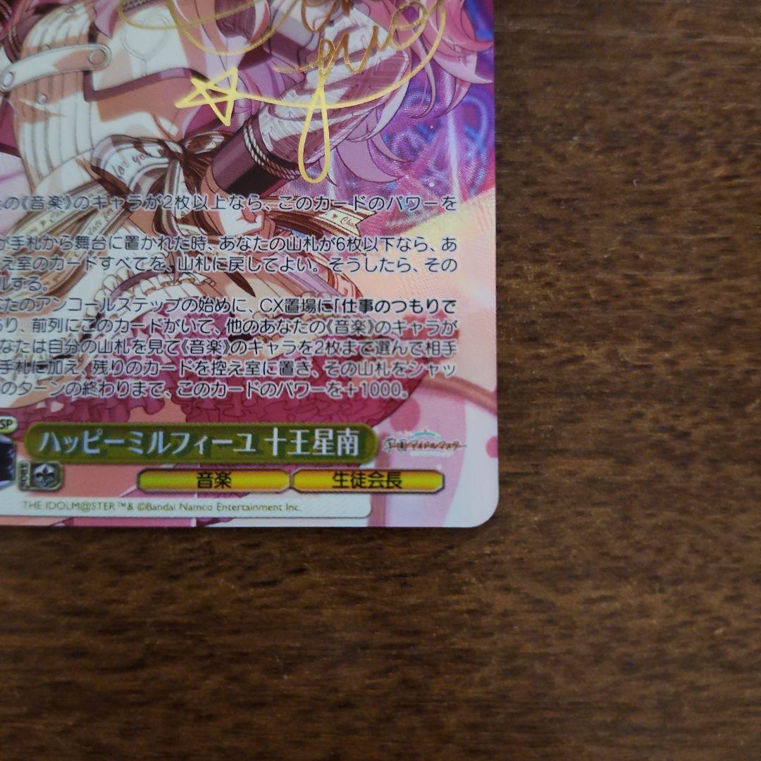 ヴァイスシュヴァルツ　学園アイドルマスター　ハッピーミルフィーユ　十王星南　SP