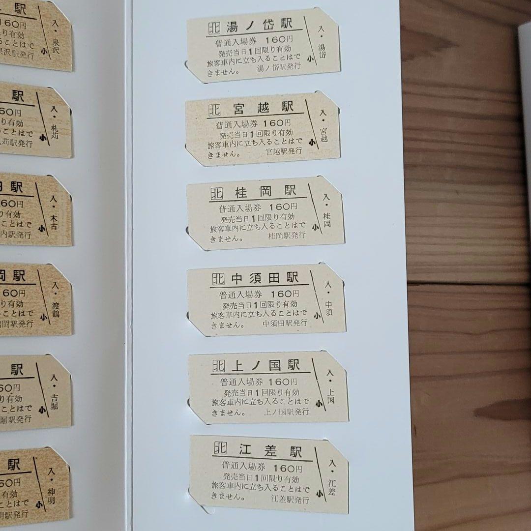 【希少・美品】北海道 江差線 全通60周年記念 硬券入場券セット「還暦」