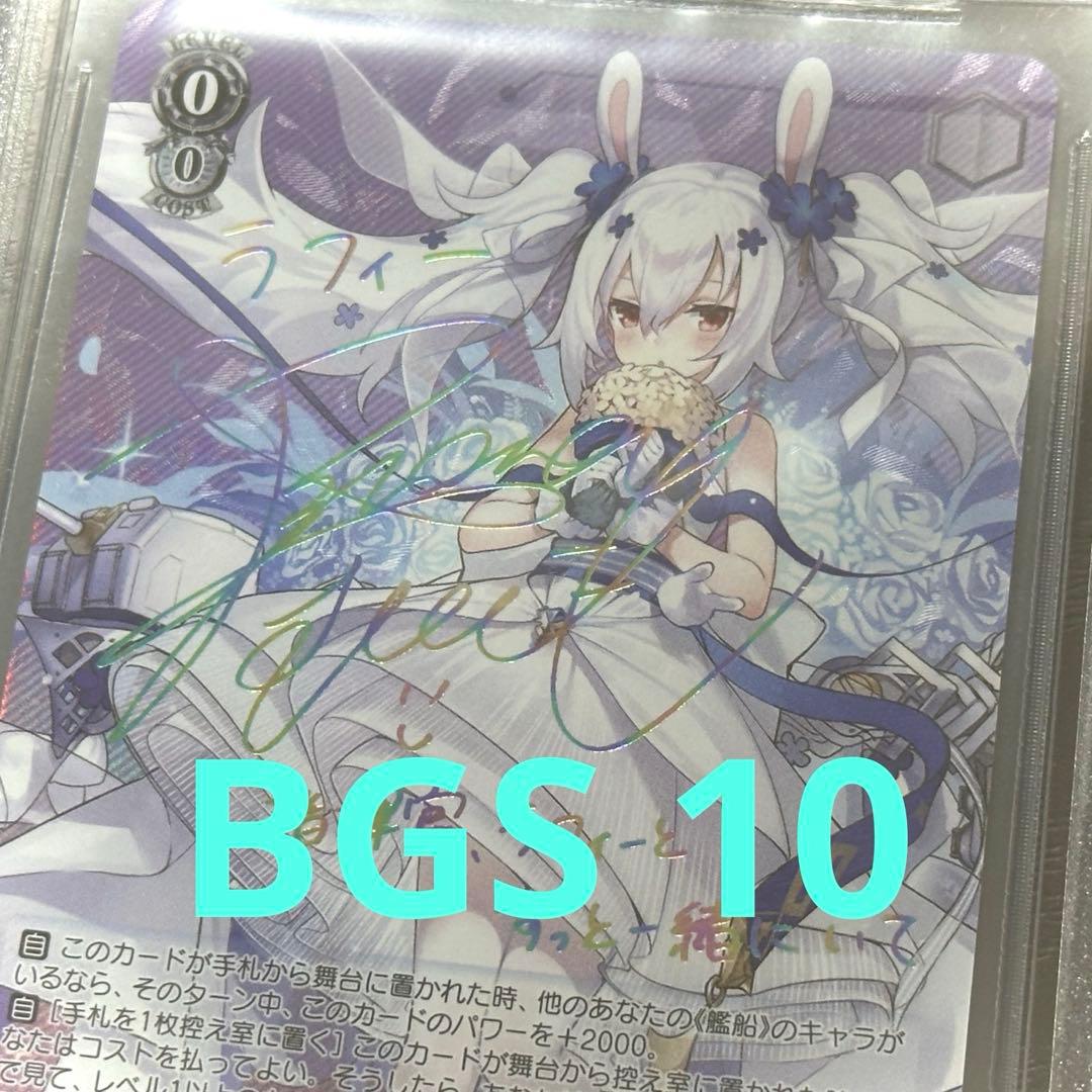 WS ラフィー sp BGS10 PRISTINE