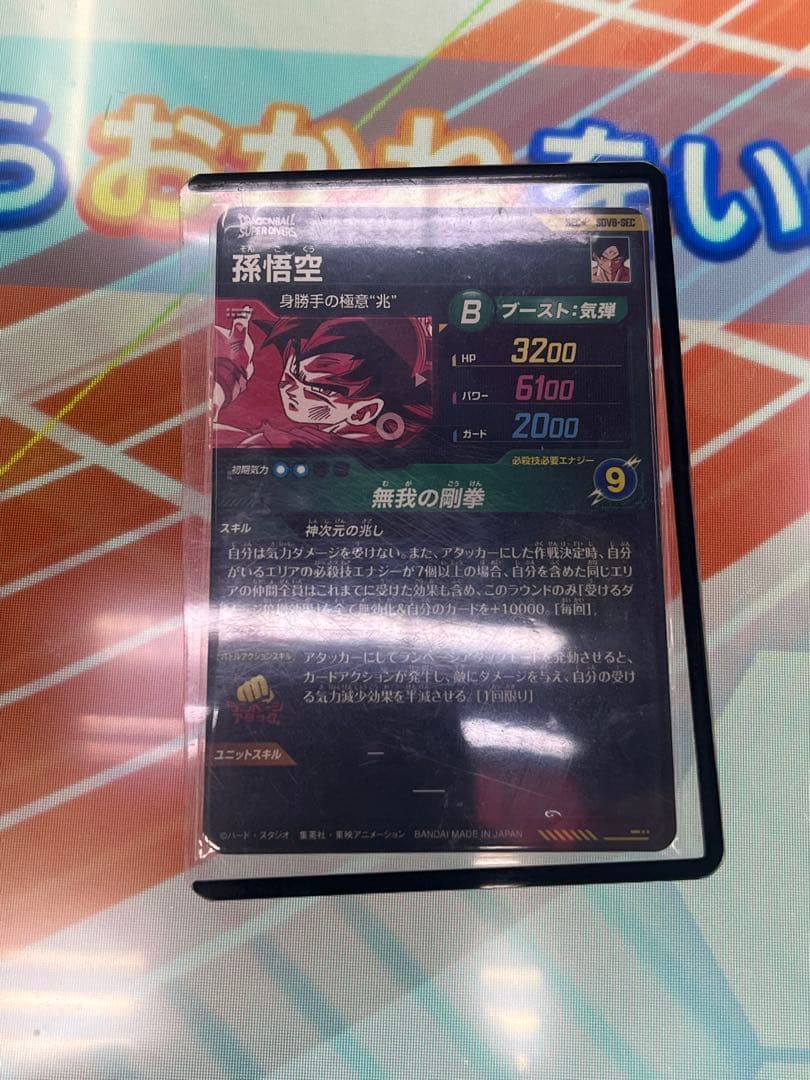 sdv8-sec パラレル　孫悟空