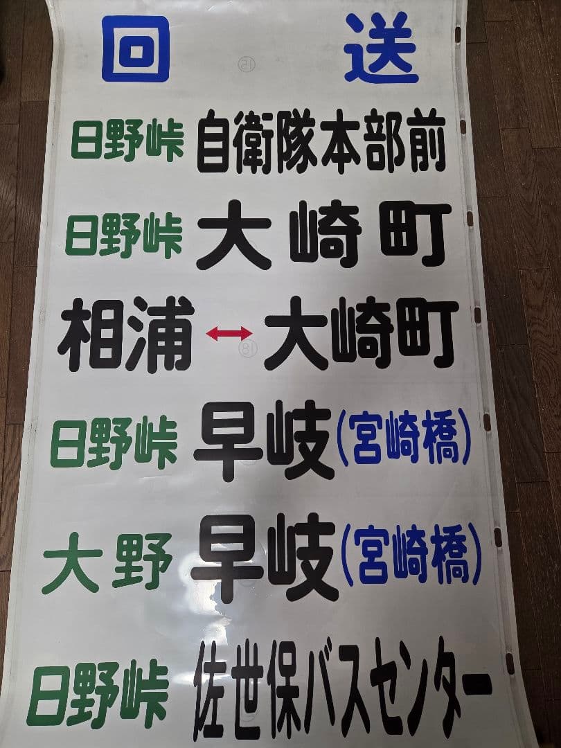 [値下げ交渉可] 廃品 バス 行先方向幕