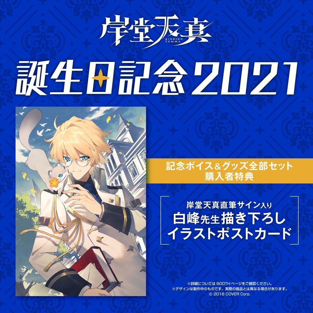 ホロスターズ 岸堂天真 誕生日グッズ 2021 セット 直筆サイン ポストカード