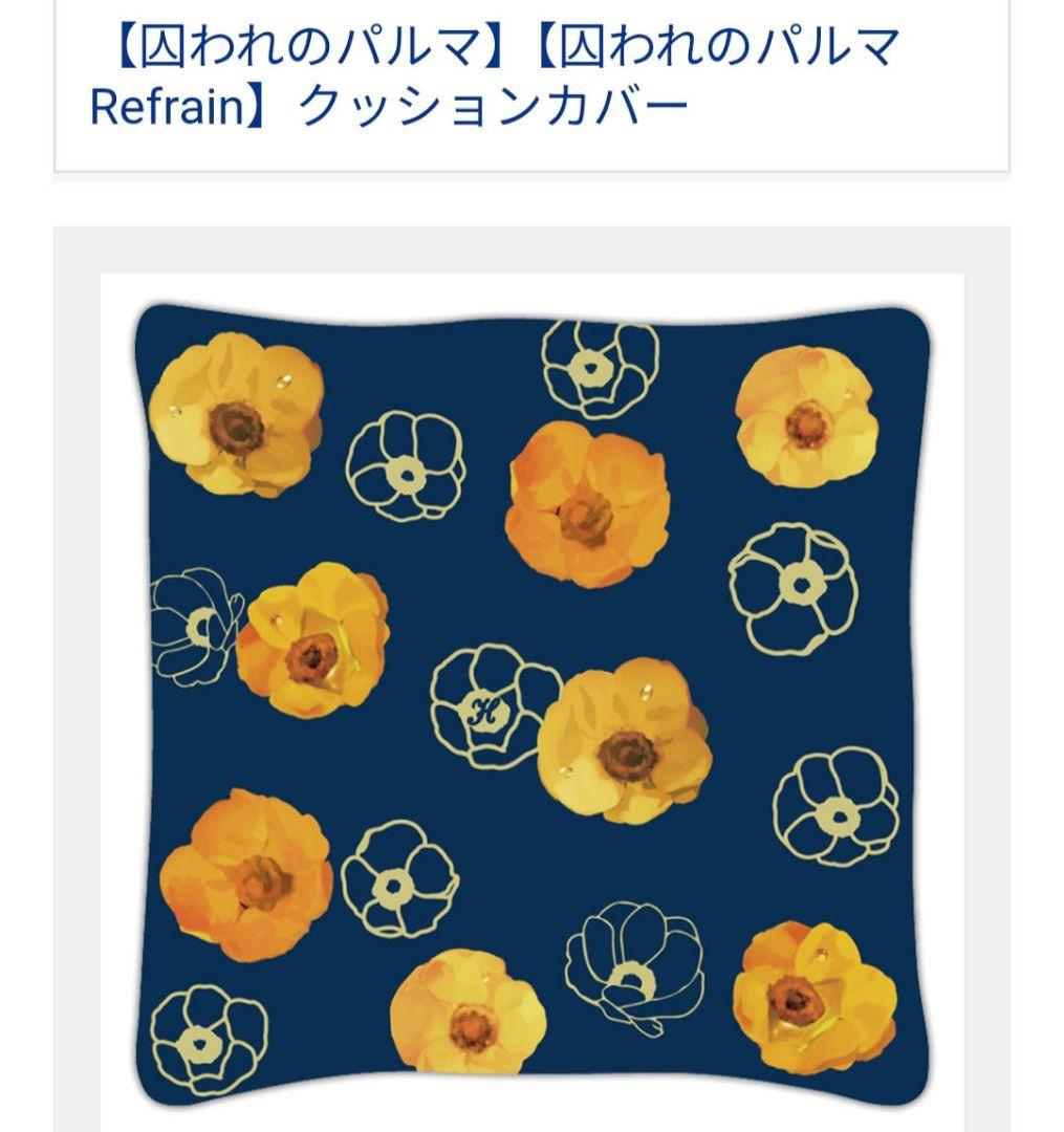 希少【囚われのパルマ】【囚われのパルマ Refrain】クッションカバー　ハルト