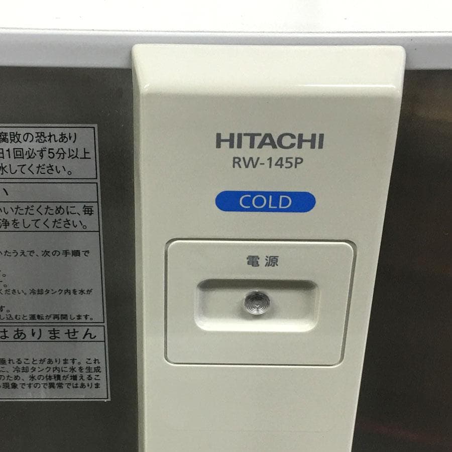 日立 HITACHI 冷水専用ウォータークーラー　RW-145P