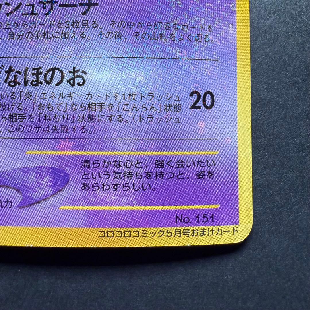 ポケモンカード　ひかるミュウ　コロコロコミック5月号 おまけ 旧裏