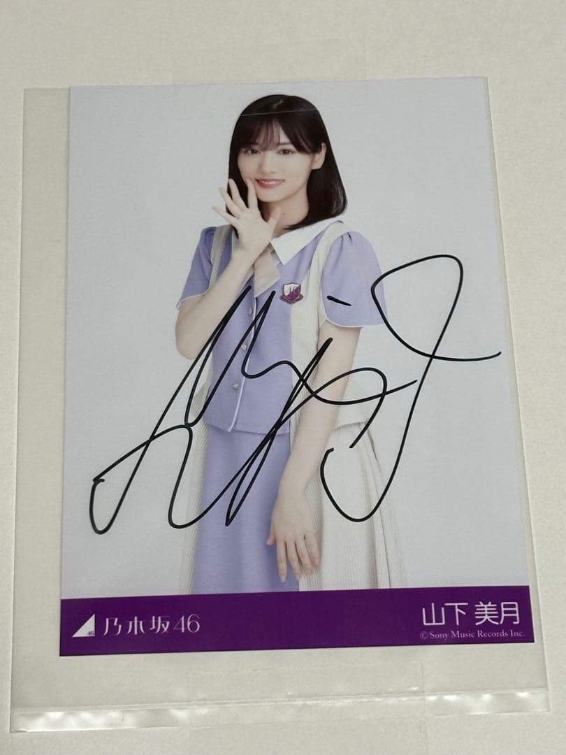 山下美月 直筆サイン入り生写真 当選品