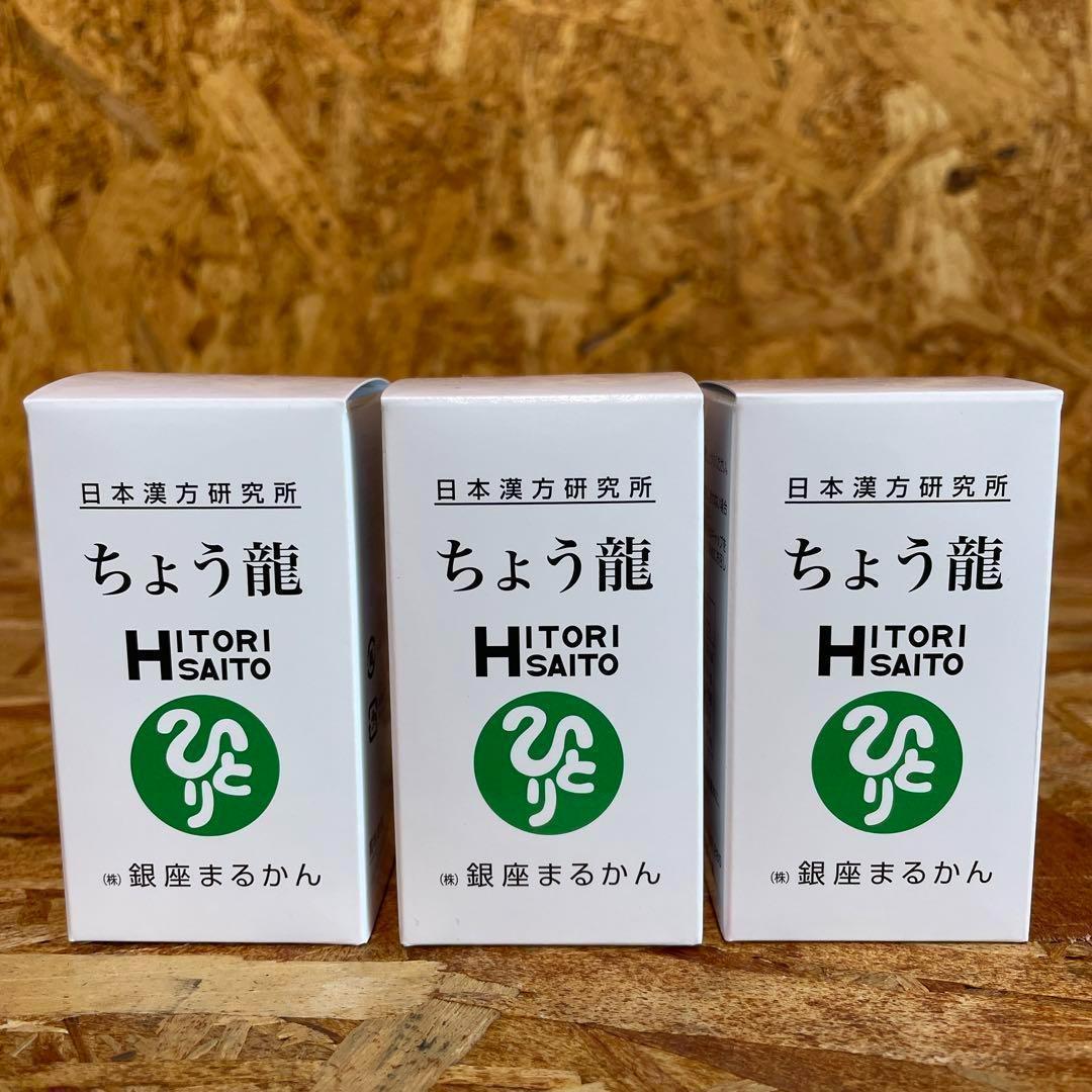 新品未開封【送料無料】銀座まるかん ちょう龍　3箱