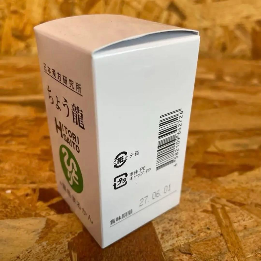 新品未開封【送料無料】銀座まるかん ちょう龍　3箱