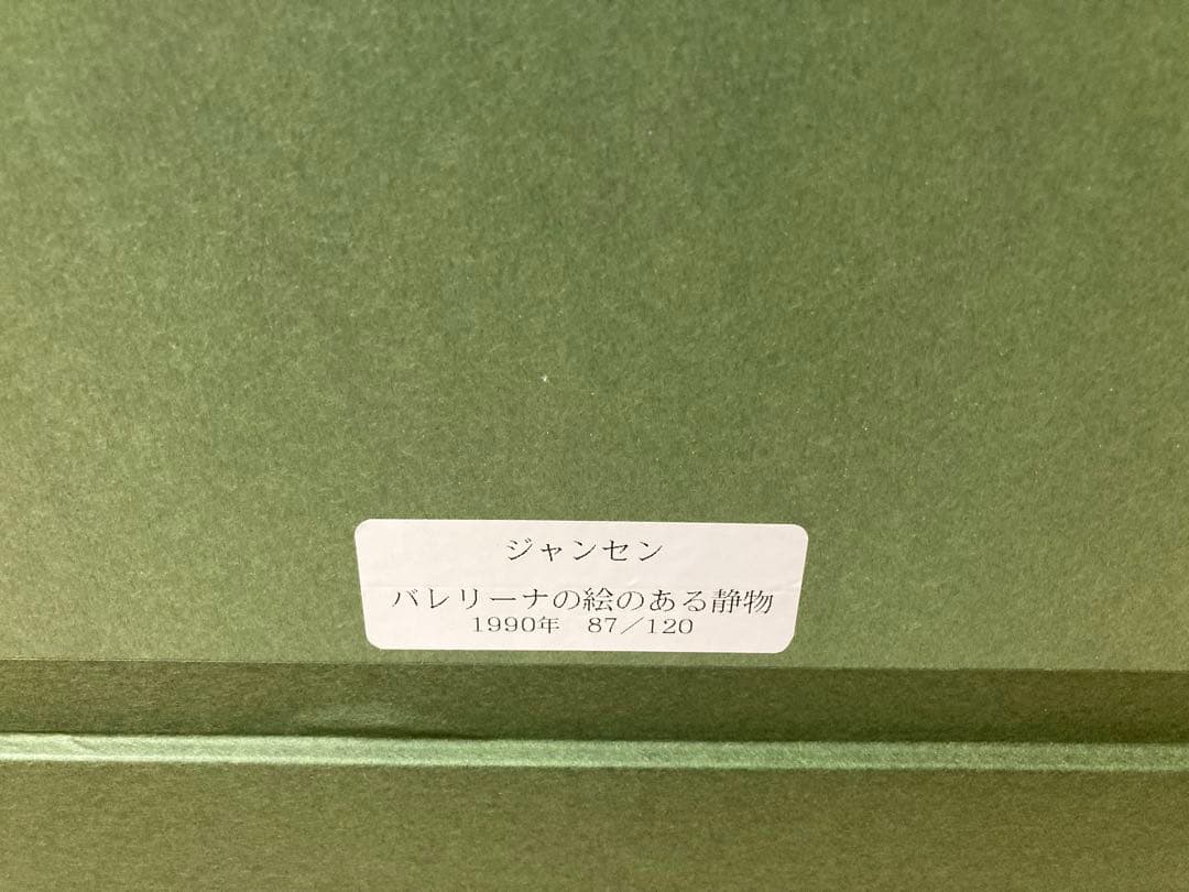ジャン・ジャンセン　バレリーナの絵のある静物　真作　リトグラフ