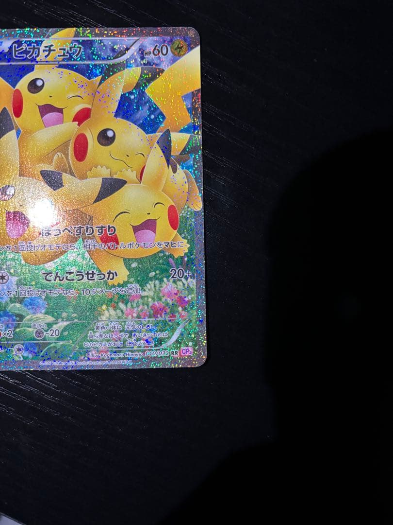 ほっぺすりすりピカチュウ RR CP3 ポケキュンコレクション 010/032