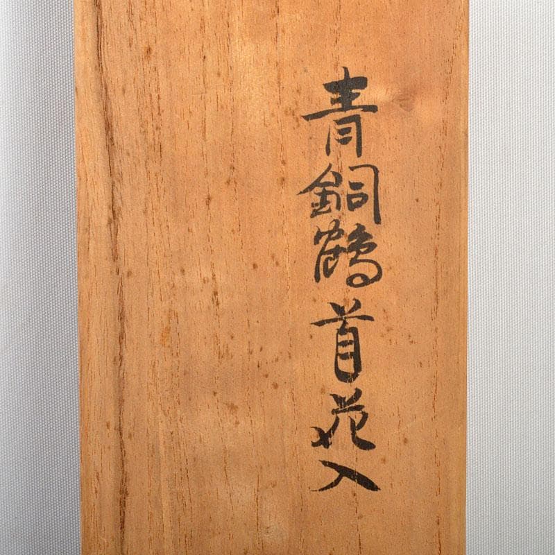 平安　秦蔵六造　青銅　鶴首花生　共箱　M　R4420