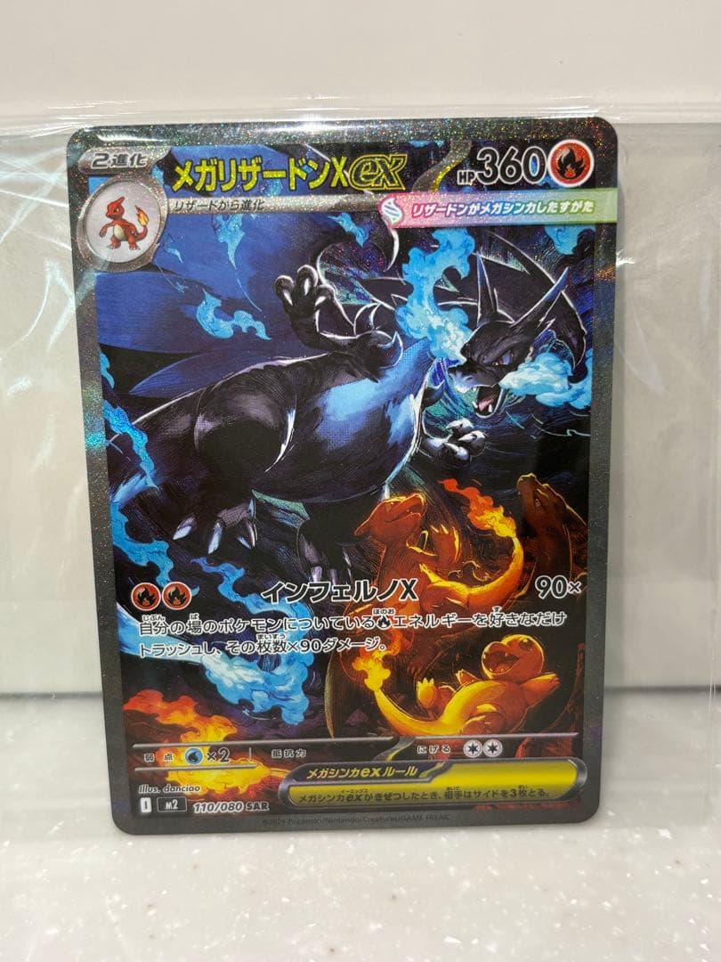メガリザードンX ex SAR ポケモンカードゲーム　ポケカ