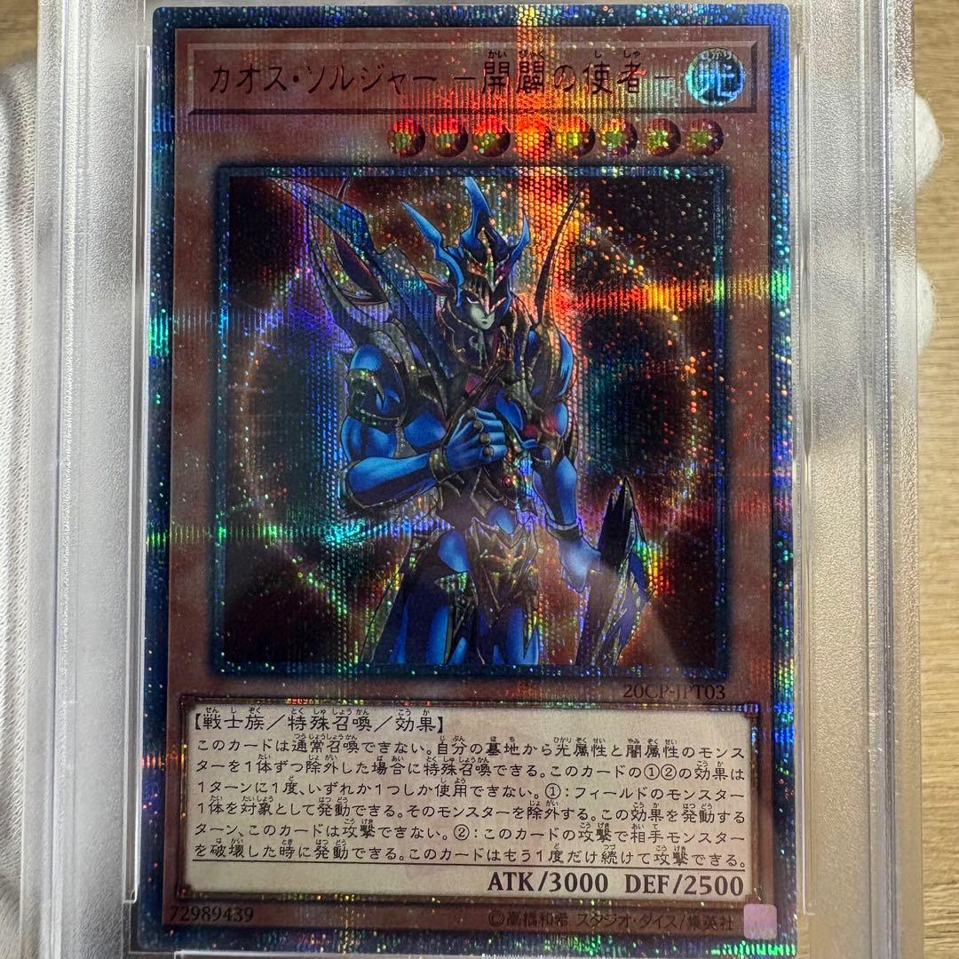【 鑑定品 PSA10 】　極美品　カオスソルジャー 開闢の使者　20th