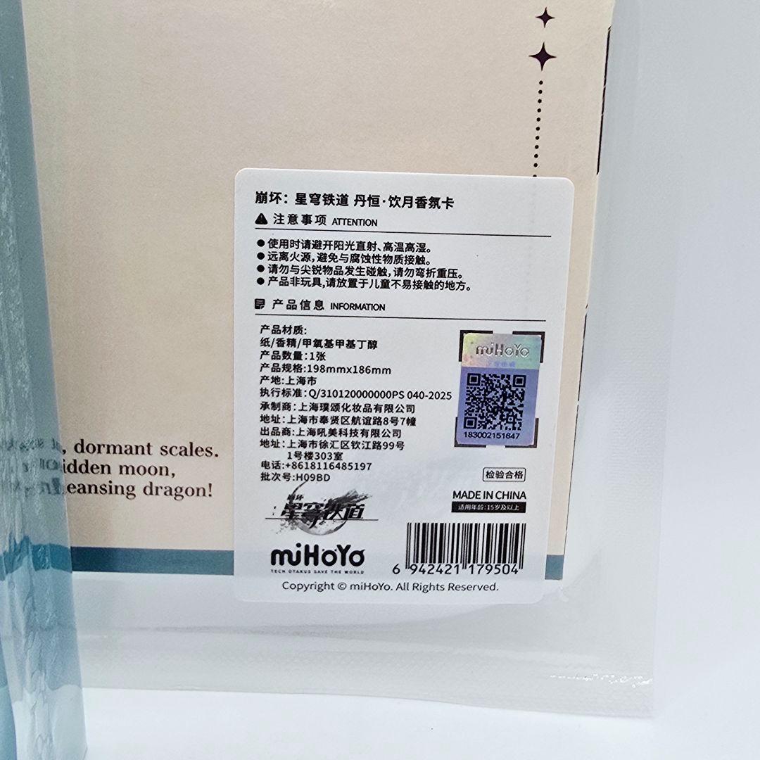 新品未開封 崩壊スターレイル 丹恒・飲月 香水 公式正規品