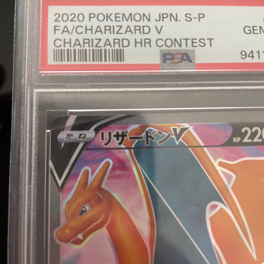 リザードンV 争奪戦 プロモ PSA10